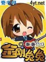 金刚兔兔
