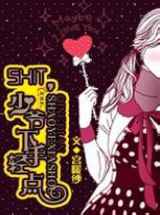 shit！少爷，下手轻点
