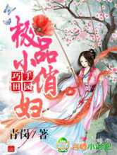 巧手田园，极品小俏妇