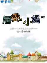 居委“小妈”