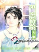 第一家庭俏姑娘