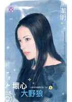 坏心大野狼