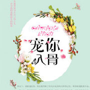 宠你入骨