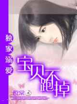 独家溺爱：宝贝跑不掉