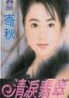 清泪翡翠
