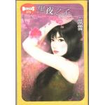黑夜之子