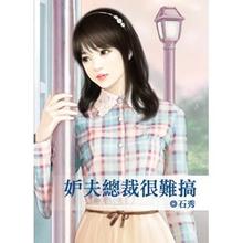 妒夫总裁很难搞