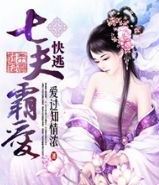 七夫霸爱，快逃！