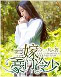 三嫁豪门冷少