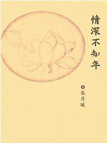 情深不知年