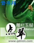点翠