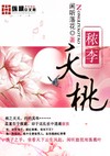 秾李夭桃(何念往)