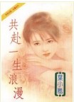 共赴一生浪漫
