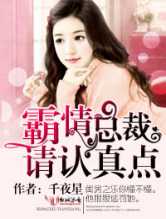 霸情总裁，请认真点!