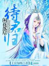 闲花落尽待君归