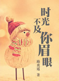 时光不及你眉眼
