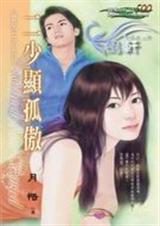 二少显孤傲