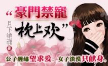 豪门禁宠枕上欢