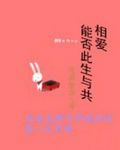 此生与共：爱上邻家竹马