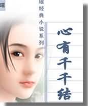 心有千千结