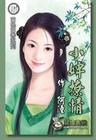 小婢撩情