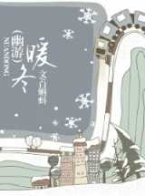 暖冬
