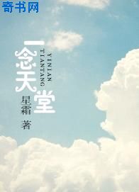 一念天堂