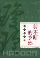 剪不断的乡愁