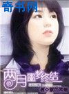 两月噩梦终结