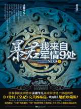 暴君，我来自军情9处
