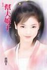 帮夫娘子