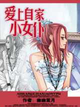 爱上自家小女仆