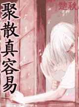 聚散真容易全