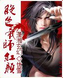 绝色帝师红颜