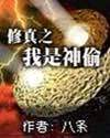 修真之我是神偷