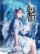 人无完人：魅眼