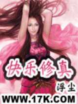 快乐修真
