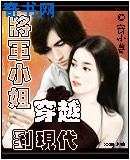 将军小姐穿越到现代