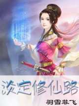 淡定修仙路