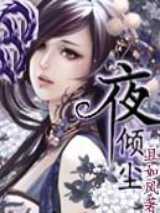 夜倾尘