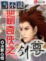 仙剑奇侠之剑尊