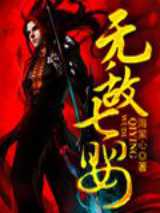 无敌七婴