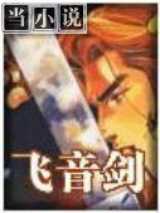 飞音剑
