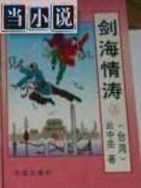 剑海情涛