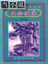 五岳狂客