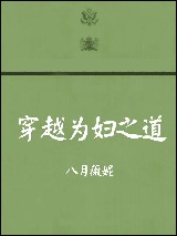 穿越为妇之道