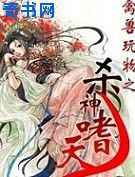 杀神嗜天