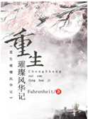 重生璀璨风华记