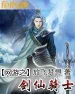网游之剑仙骑士