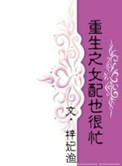 重生之女配也很忙